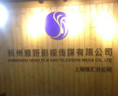上海雅妍影视文化传媒 在光影交织中探索影视策划的无限可能